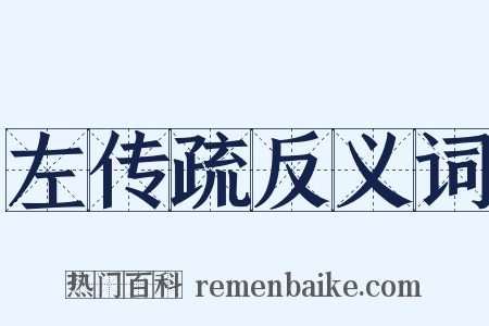 左传疏反义词是什么意思的图片